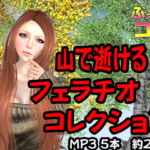 山で逝ける!フェラチオコレクション [RJ425585][ふぇちコレ]