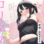 ロリママの叱りつけ授乳手コキ [RJ425604][オスマグロ]