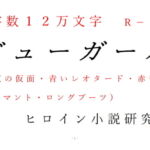 ビューガール [RJ425732][ヒロイン小説研究所]