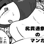 尻貫通餅化のマンガ [RJ425882][かにみそ]