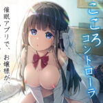 こころコントローラ [RJ425926][はぁと饅頭マニア]