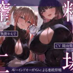 搾精工場～ルーインドオーガズムによる連続搾精～ [RJ426285][藤野もも]