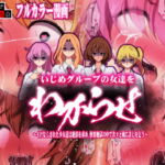 【カラー漫画】いじめグループの女達をわからせ ～イけなくされた少女達は絶頂を求め、快楽地獄の中で次々と俺に許しを乞う～ [RJ426348][わからせ製作委員会]