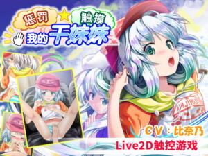 惩罚・ 触摸・我的干妹妹【简体版】 [RJ426368][ほぷほぷチーム]