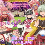여장성 기사 라스칼 [RJ426417][やんまるまー]