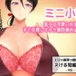 息子の可愛いお友達とすぐ交尾しちゃう無防備おばさん～すぐヌケるオナニー用【ミニ小説】 [RJ426552][Hentai Girls]