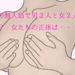 南の無人島で男2人と女2人が4P 女たちの正体は・・・ [RJ426563][逢瀬のひび]