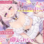 【KU100リアル生音収録】オナニーが大好きな陰キャロリ巨乳娘は性欲が抑えられない [RJ426661][ひつじハウス]