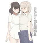 ふたなり性処理委員 [RJ426677][むりぽよ]