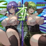 オトコがいない世界【KU100】 [RJ426797][Hello,Sound!!]