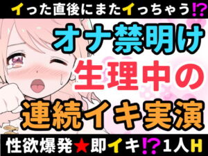 【❄オナニー実演❄】長期間のオナ禁明けに思う存分オナニーしてみたらまさかの即イキ⁉️連続イキ⁉️生理中なのに何度も絶頂✨快楽のままにノンストップ★淫乱1人H‼️ [RJ426877][雪見だいふくらぶ]