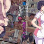 隣のベッドで寝取られる看護師熟母 [RJ426896][Papuka]