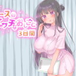 ナースのエッチなお仕事3日間 [RJ427048][モンブラン]