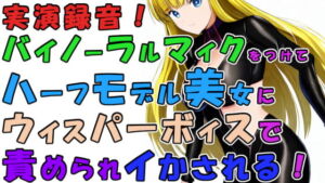 実録!バイノーラルマイクをつけて実際にハーフ美女のウィスパーボイス&焦らし耳舐めシコシコで責められイかされちゃう!?ASMR/男性受け/M男向け/痴女/M性感/耳責め [RJ427095][ヨルマガ!-ASMR Night Life Media-]