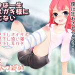 僕は一生メスガキ様に勝てない [RJ427110][ガーデン]