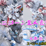ループアニメGIF【ユニコーン星人登場】セット(スペシャル特典付き) [RJ427133][四次元少女ネオス]