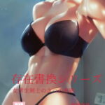 存在書換シリーズ:女学生剣士の3つの末路 [RJ427159][精神凌辱]