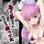 あくあちゃんめっちゃ困ってた [RJ427187][ニジョ]