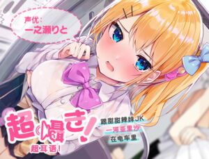 超耳语!～跟甜甜辣妹JK一河亚里沙在电车里～【立体声录音】 [RJ427269][青春×フェティシズム]