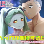 レベッカが期待する日常 [RJ427343][ぎんハハ]