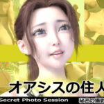 オアシスの住人 秘密の撮影会10 [RJ427404][ミーニン]