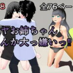 サヤお姉ちゃんなんか大っ嫌い‼ [RJ427584][焼き芋さん]
