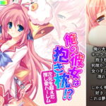俺の彼女は抱き枕!? 次元を超えた推し愛ハーレム 1巻 [RJ427699][あまからや]