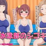 水泳部のシゴキ [RJ428285][のすとらだむす]