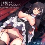 【バイノーラル】むっちり夢魔ちゃんにねっとり絞られちゃう～好みの攻め方で虐めてくれる女の子～ [RJ428433][玄姫屋]