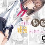 卒業したら制服に精液ぶっかけしてもいいと言うので [RJ428450][ちゃせたの庭]