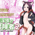 邪淫塔の冒険者2 ～幻魔に敗北した少女魔法師 編～ [RJ429507][戸村屋]