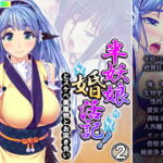 半妖娘婚活記!どスケベ美魔物とお突き合い 2巻 [RJ429523][アロマコミック]