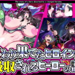 変わり果てたヒロインに吸収されるヒーローの話。 [RJ429731][惑星kaim]