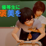 優等生にご褒美を [RJ429811][いもけんぴ]