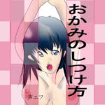おかみのしつけ方 [RJ429851][声エフ]