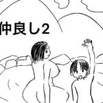 仲良し2 [RJ430019][ron]