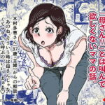 オーガズムの瞬間に母さんとは呼んでほしくないママの話。 [RJ430118][JUNKセンター亀横ビル]