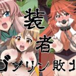 装者 ゴブリン敗北 [RJ430182][Studio B9]