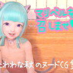 マリベルを召しませ(ハート)ーたわわな秋のヌードCG集ー [RJ430192][田村十百朗]