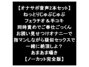 【オナサポ音声2本セット】 ねっとりフェラチオ&手コキ同時責めでご奉仕ごっくんお誘い見せつけオナニーで指マンしながら疑似セックスで一緒に絶頂しよ【ノーカット版】 [RJ430194][LOVE&HATE]