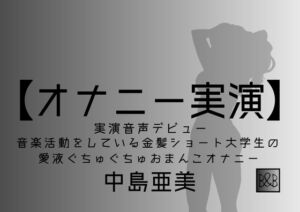 【オナニー実演】中島亜美、実演デビュー～音楽活動をしている金髪ショート大学生の愛液ぐちゅぐちゅおまんこオナニー～ [RJ430325][ぶらっく&ぼっくす]