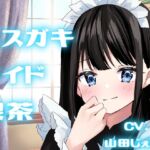 【純愛SMプレイ】メスガキメイド喫茶【KU100】 [RJ430371][スミレのほね]