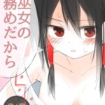 巫女の務めだから [RJ430504][ちくますたーど]