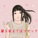 後輩を家まで送りセックス [RJ430506][グッドガイ]
