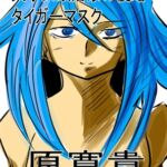 天才女政治家の侵略4 タイガーマスク [RJ430594][王道帝国]