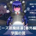エース退魔師凛【番外編】学園の罠 [RJ430636][dimension empire]