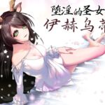 【AI翻译补丁】堕淫的圣女伊赫乌蒂 [RJ430658][萌工房]