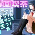 漫画喫茶 [RJ430817][うにまん]