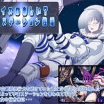 レイスの楽しい?宇宙ステーション性活 [RJ430887][あふろでぃ〜て]