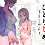 ひとりじめーふたなり姉×妹ー [RJ431075][としゃぴんく]